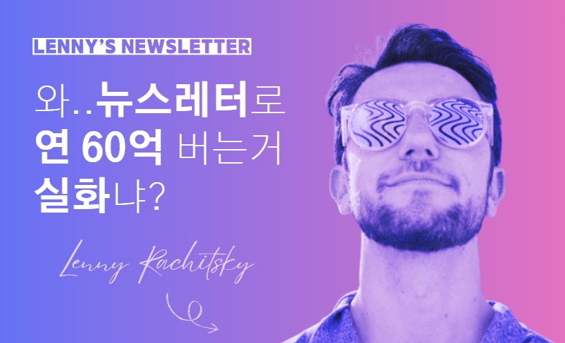 💌 실리콘밸리 최고의 뉴스레터, Lenny's Newsletter 성장 스토리