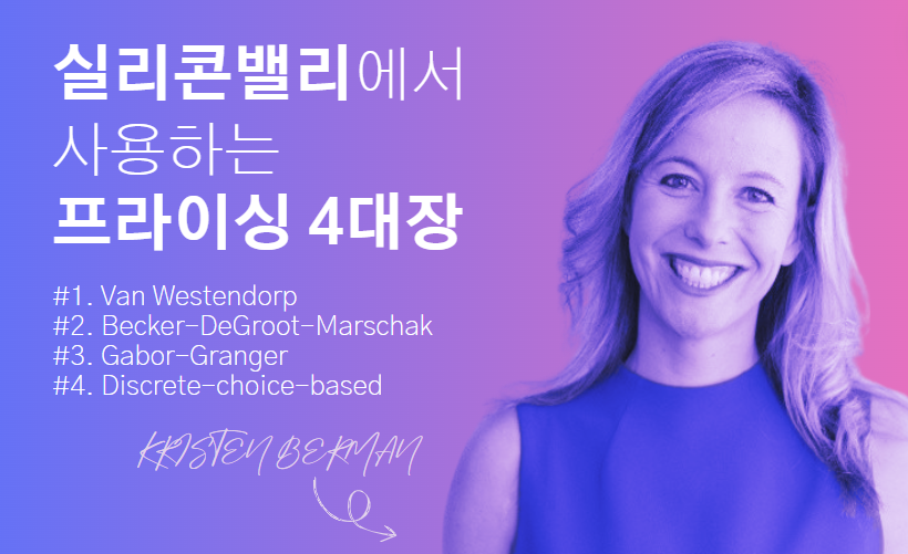 💲  실리콘밸리 스타트업 프라이싱 방식 4가지 비교 ('24년)