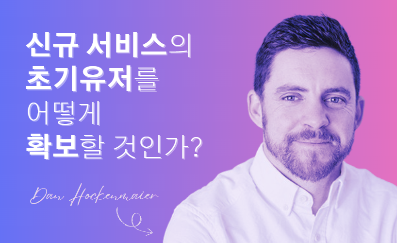 📚 스타트업의 초기 유저 획득 플레이북 (User Acquisition Playbook)