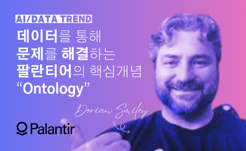 팔란티어의 '온톨로지' 의미 쉽게 이해하기