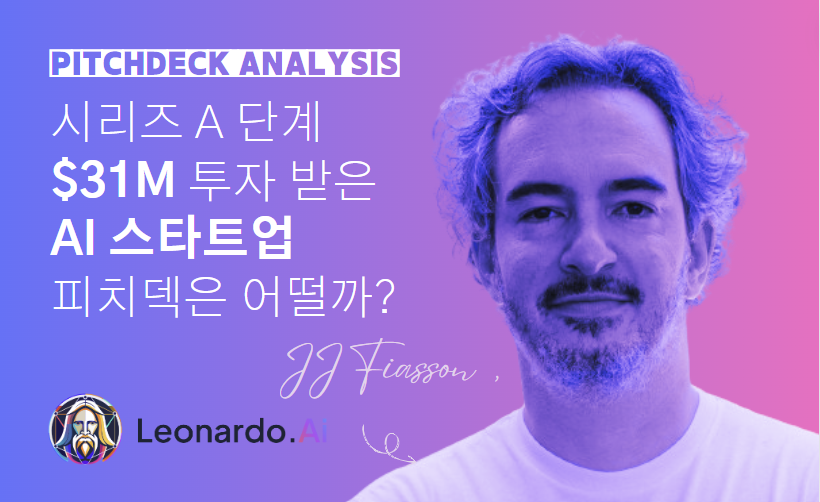 Leonardo AI - 피치덱 분석
