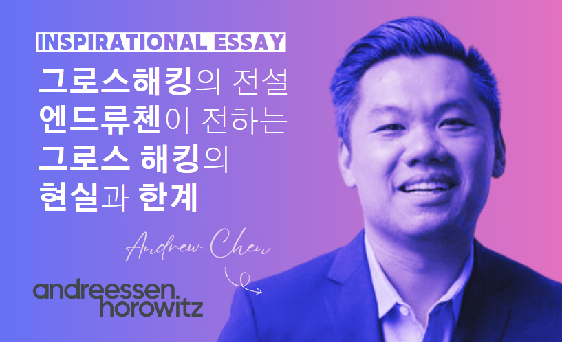 그로스해킹 10년, 지금도 유효한가?