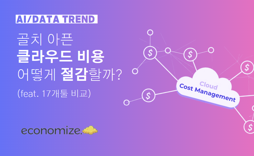 클라우드 비용 절감 툴 17개 비교