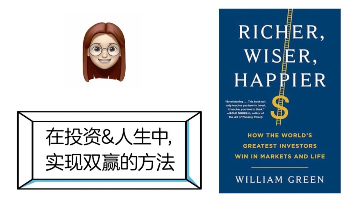 世界顶尖投资人在股市和人生中实现双赢的秘诀-《richer, wiser, happier》（《更富有，更睿智，更快乐》）