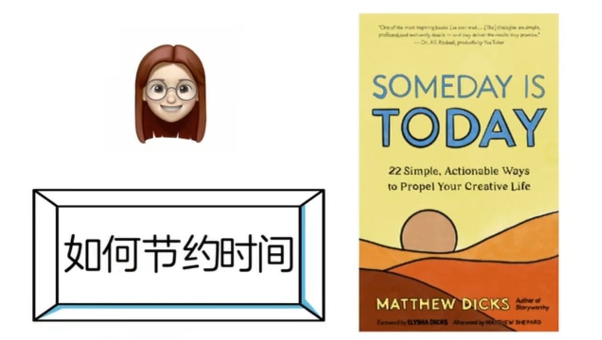如何节约时间，提高人生效率，让自己的人生精彩而丰富？-《someday is today》