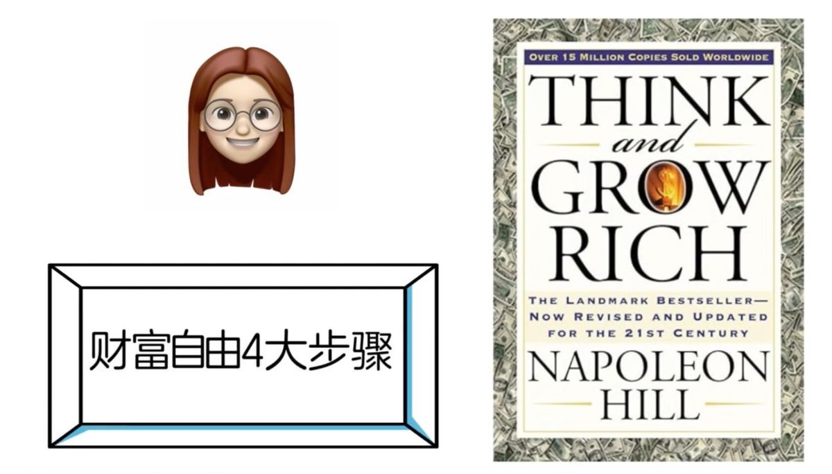 实现财富自由的四大步骤——《思考致富》（《think and grow rich》）
