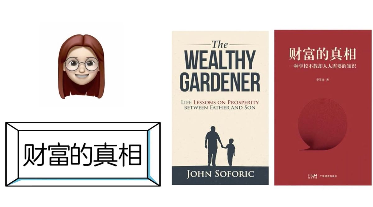 人人都该知道，且越早知道越好的财富真相 ——（财富真相&我们最该做的两件事）