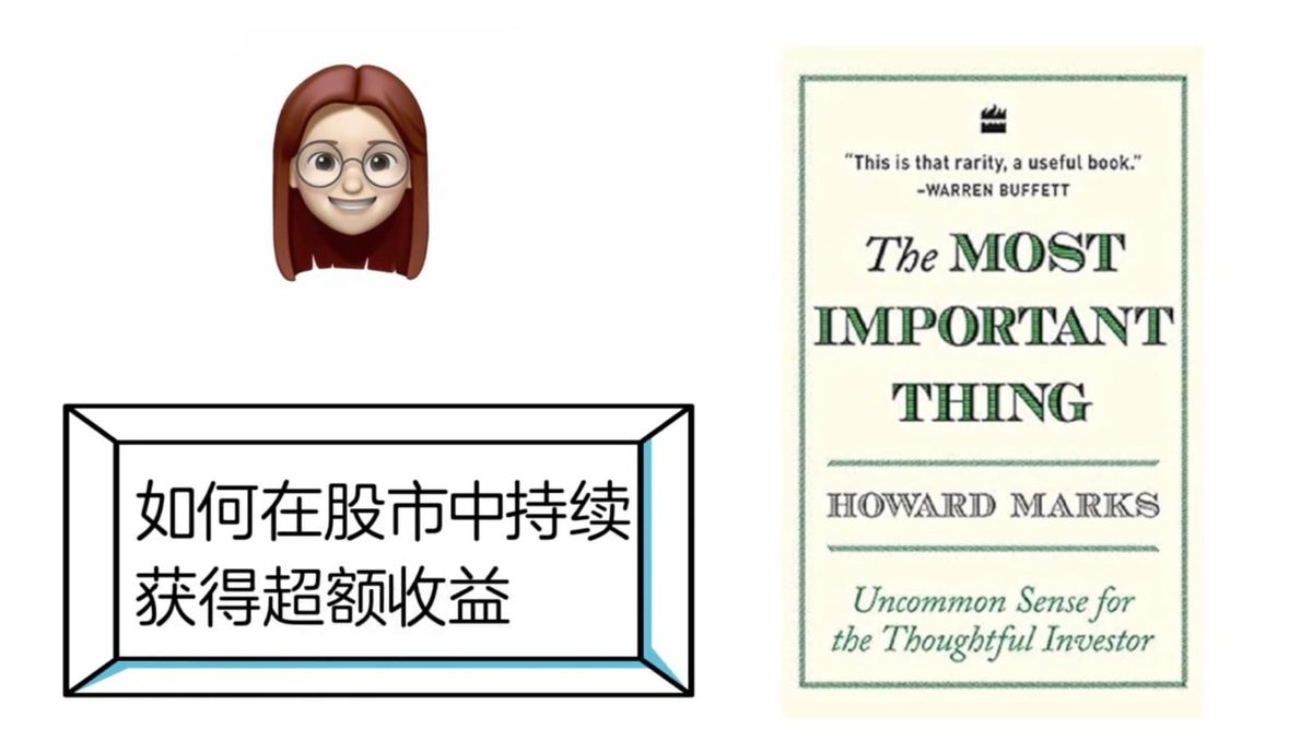 如何在股市中持续获得超额回报（顶尖价值投资者的忠告，沃伦巴菲特推荐的书）——《投资最重要的事》