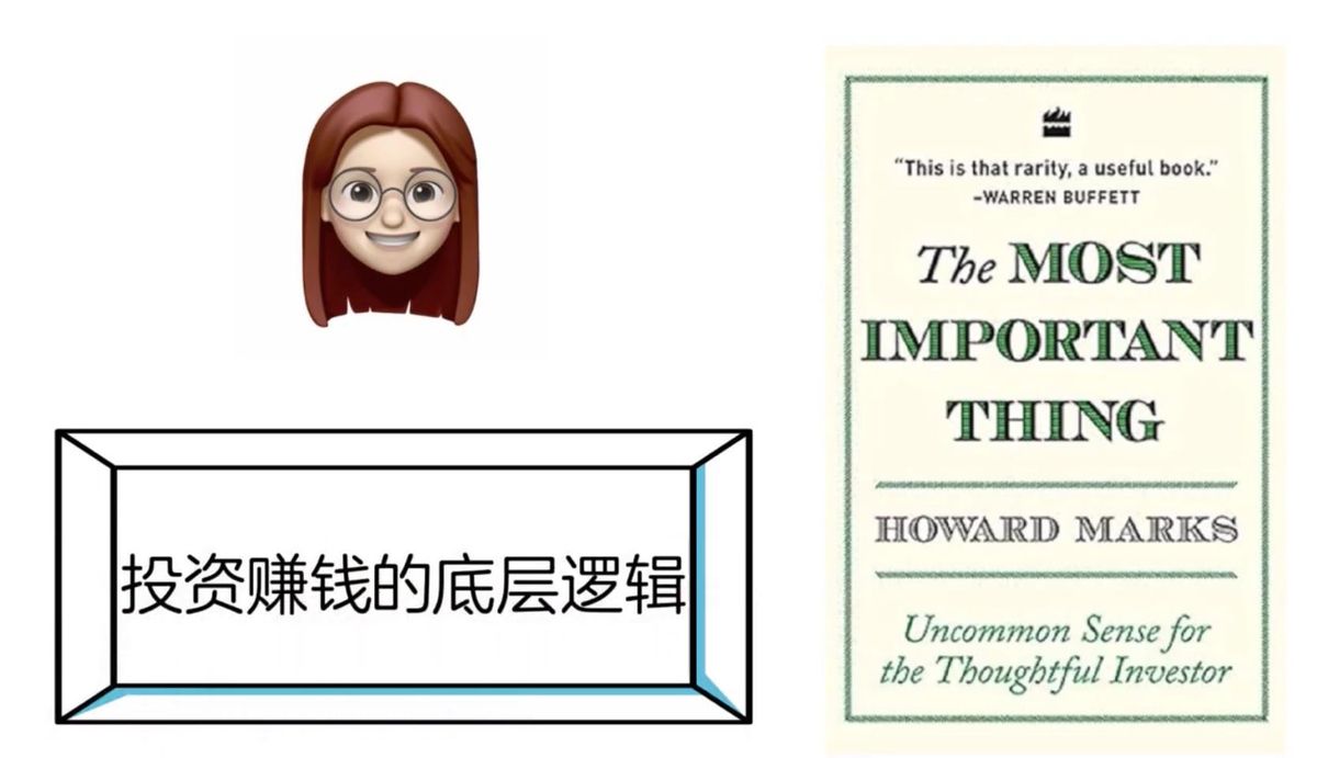 投资赚钱的底层逻辑（顶尖价值投资者的忠告，沃伦巴菲特推荐的书）——《投资最重要的事》