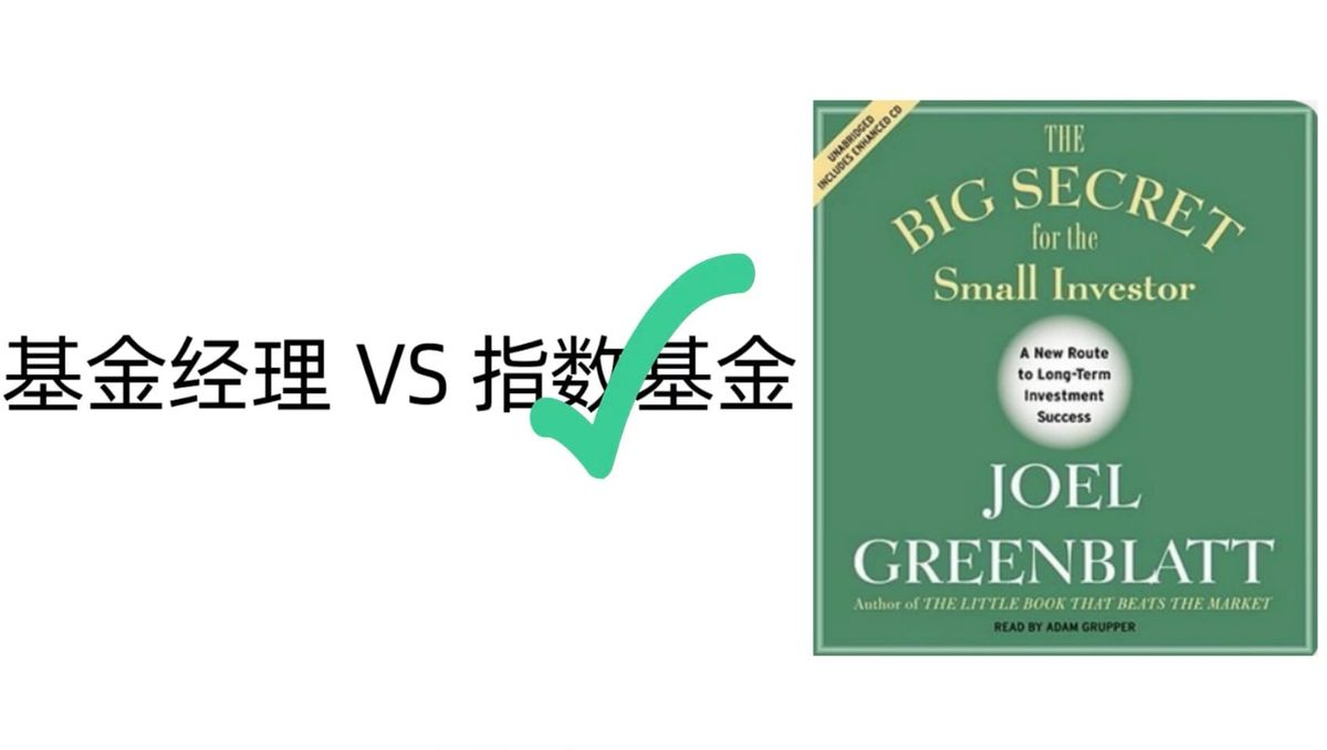 为什么对于普通投资者来说，指数基金是最好的选择？——《the big secret for the small investors》