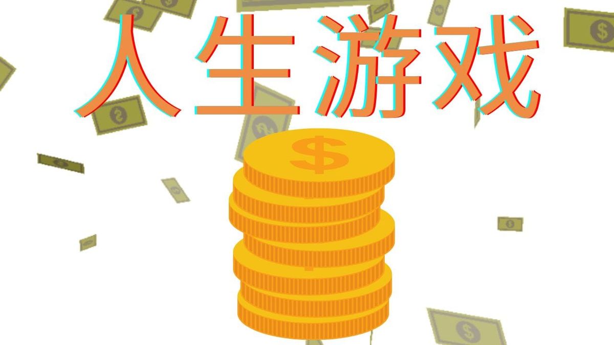 人生游戏中，如何通关获得物质成功（财富）|（硅谷知名天使投资者（naval ravikant）的人生想法&建议）