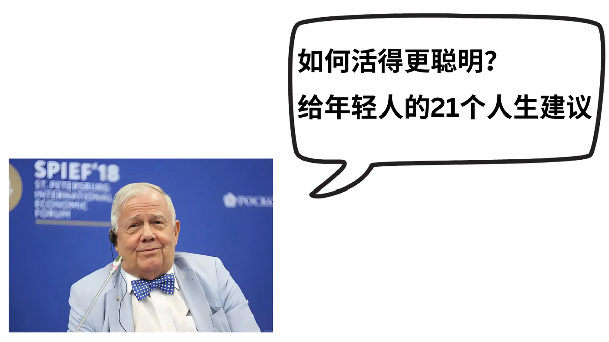 如何活得更聪明？投资大师吉姆·罗杰斯给年轻人的21个人生建议