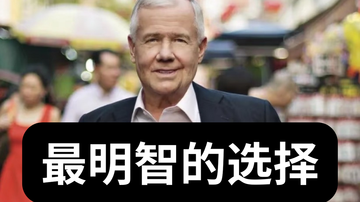 投资大师吉姆·罗杰斯：如何做出最明智的选择（人生&投资）