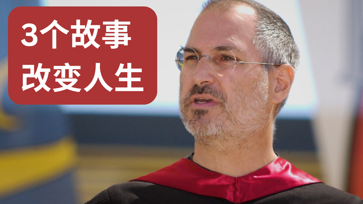 三个故事，讲透人生——史蒂夫乔布斯斯坦福大学演讲