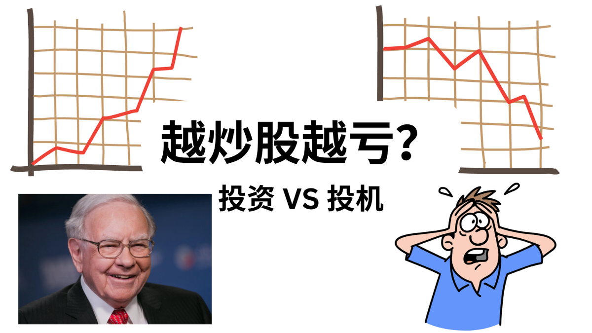 为什么很多人炒股越久越亏钱？——《聪明的投资者》01：投资 vs 投机