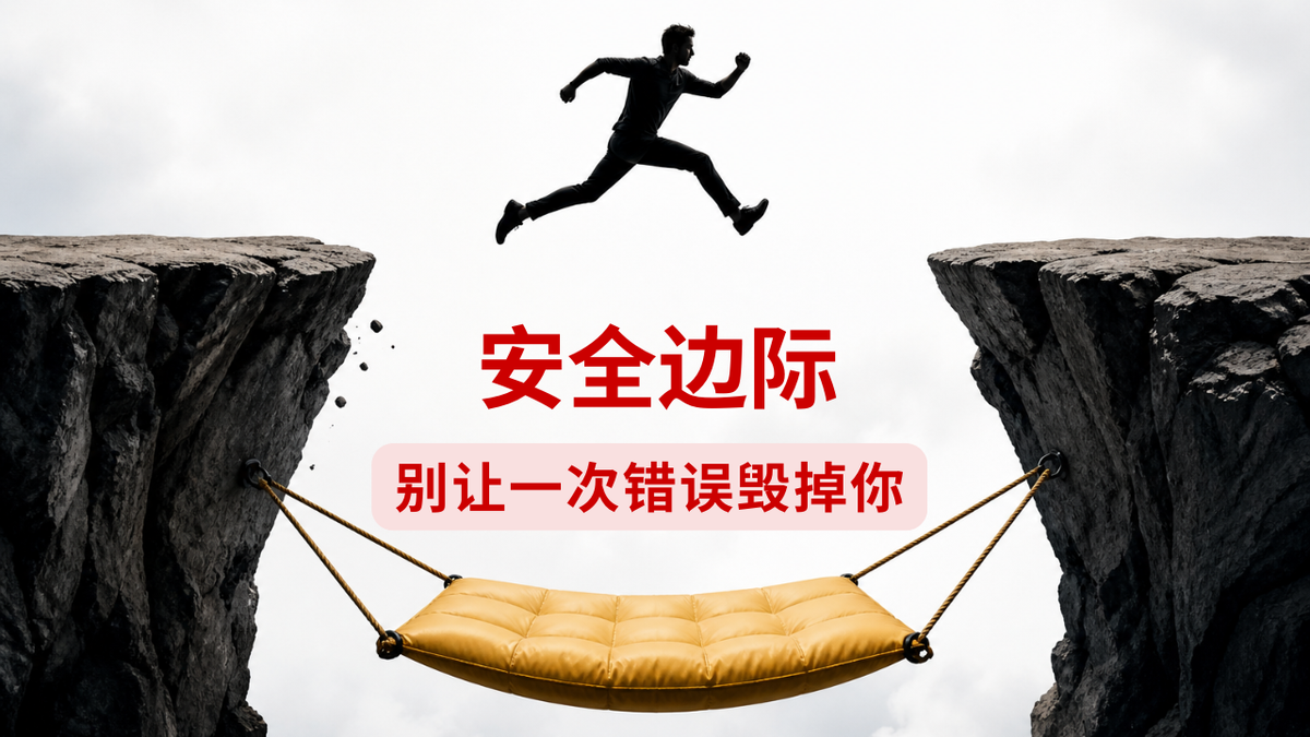 投资中最危险的，不是判断错误，而是没给自己留后路——《聪明的投资者》03：安全边际