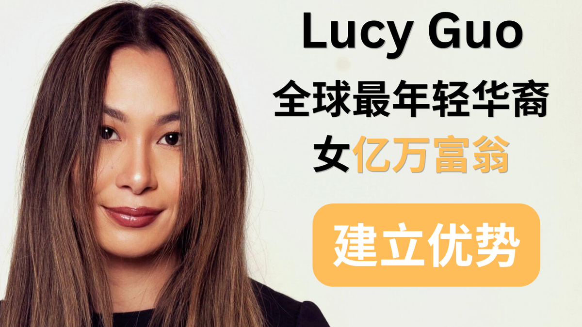 Lucy Guo成长密码#6：不要寻找热爱，先建立自己的优势