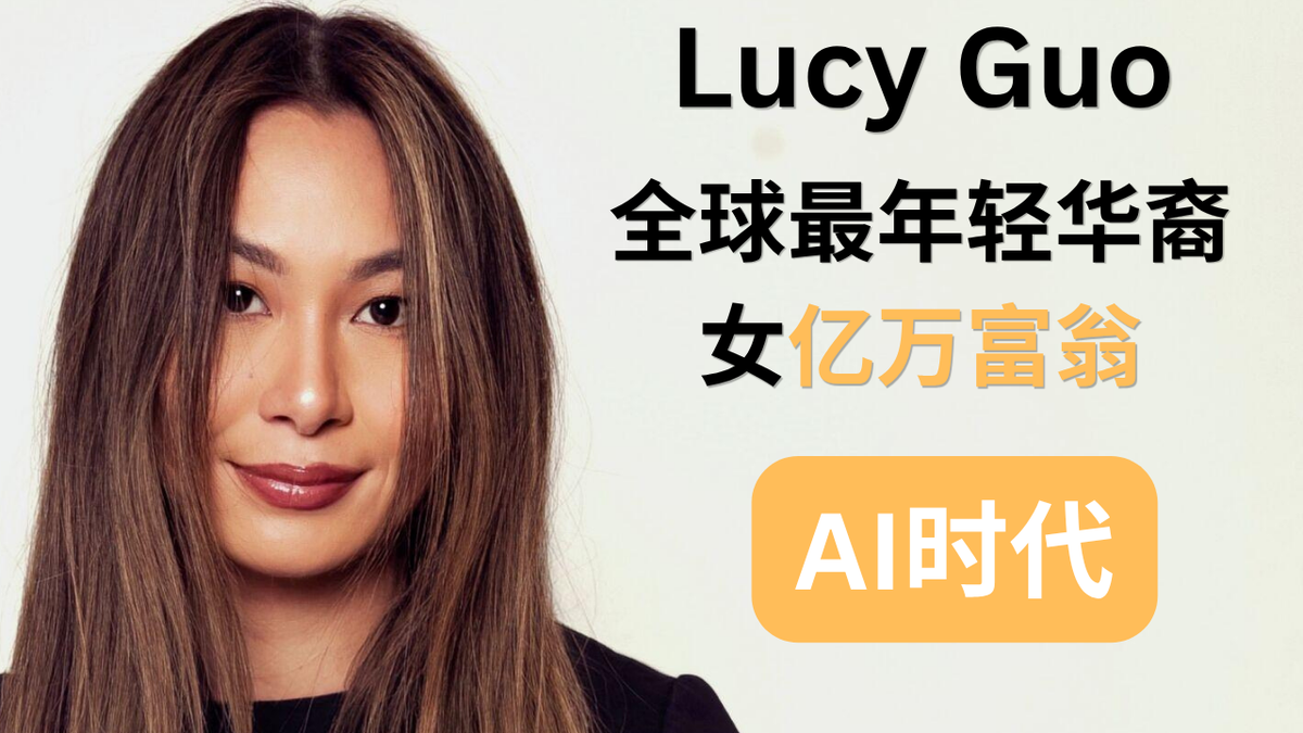 Lucy Guo成长密码#7：Lucy Guo眼中的AI时代：未来真正值钱的人是什么样？
