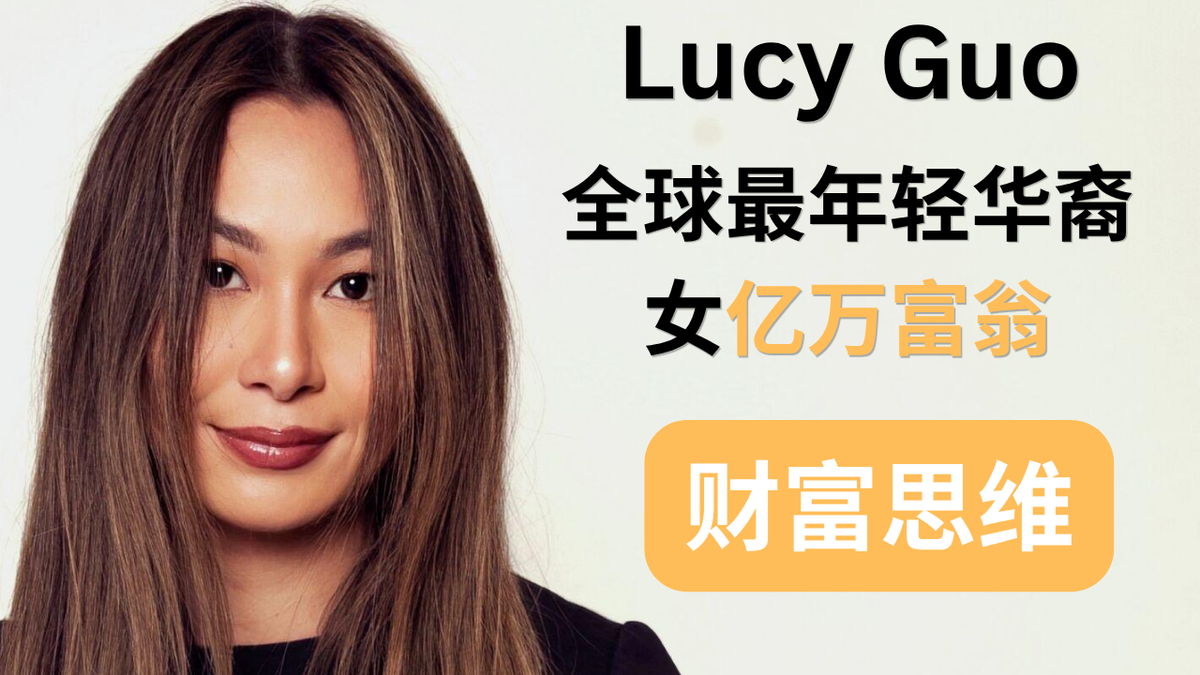 Lucy Guo成长密码#5：12亿美元身价，她为什么还像普通人一样花钱？富人的3个金钱观