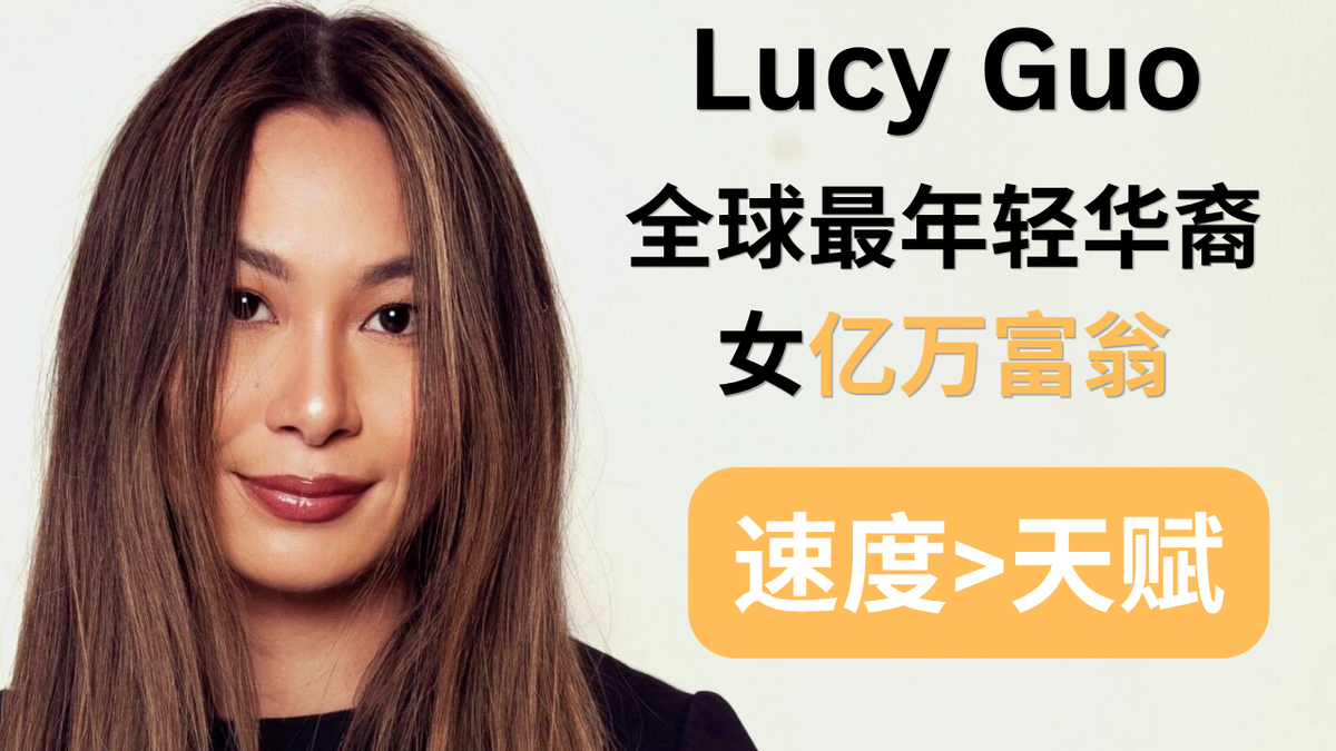 Lucy Guo成长密码#3：速度比天赋更重要，成功创业者都有这个能力