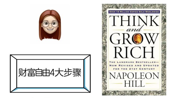 实现财富自由的四大步骤——《思考致富》（《think and grow rich》）
