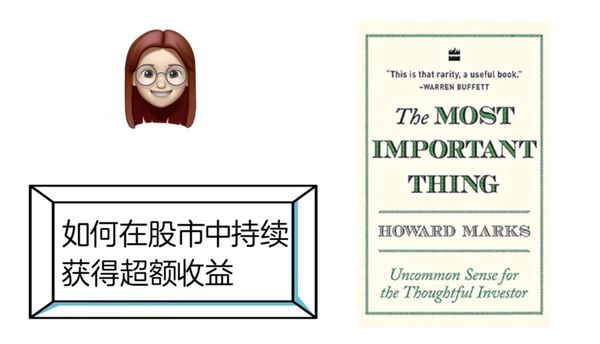 如何在股市中持续获得超额回报（顶尖价值投资者的忠告，沃伦巴菲特推荐的书）——《投资最重要的事》