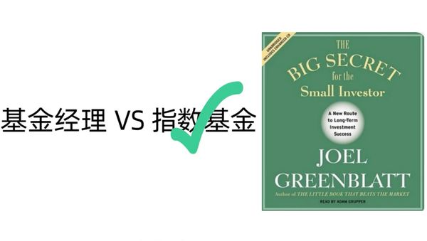 为什么对于普通投资者来说，指数基金是最好的选择？——《the big secret for the small investors》
