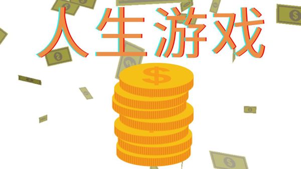 人生游戏中，如何通关获得物质成功（财富）|（硅谷知名天使投资者（naval ravikant）的人生想法&建议）