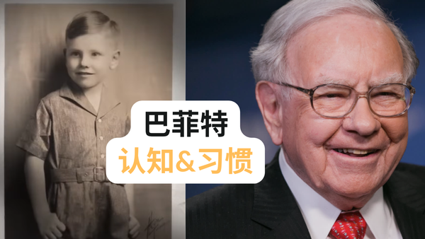 巴菲特的成功，早在26岁前就已经决定了——《the snowball》（《滚雪球》）系列01