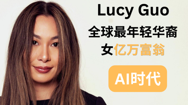Lucy Guo成长密码#7：Lucy Guo眼中的AI时代：未来真正值钱的人是什么样？