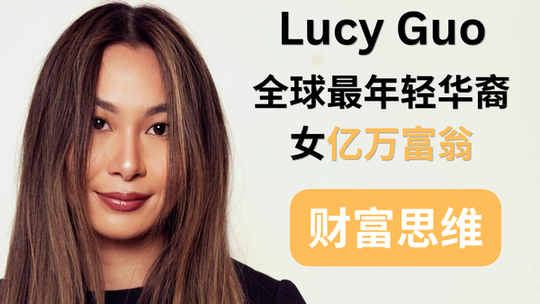 Lucy Guo成长密码#5：12亿美元身价，她为什么还像普通人一样花钱？富人的3个金钱观