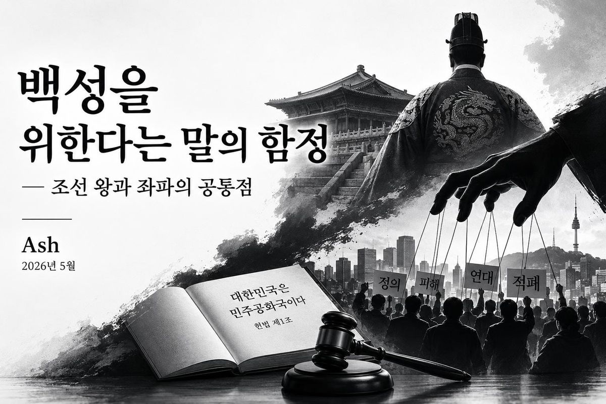 백성을 위한다는 말의 함정