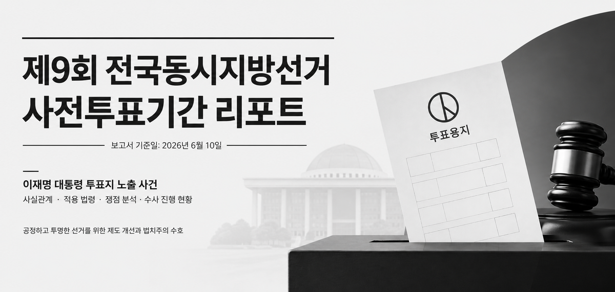 제9회 전국동시지방선거 사전투표기간 종합 보고서