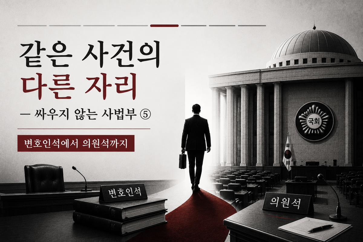 같은 사건의 다른 자리 — 싸우지 않는 사법부 ⑤