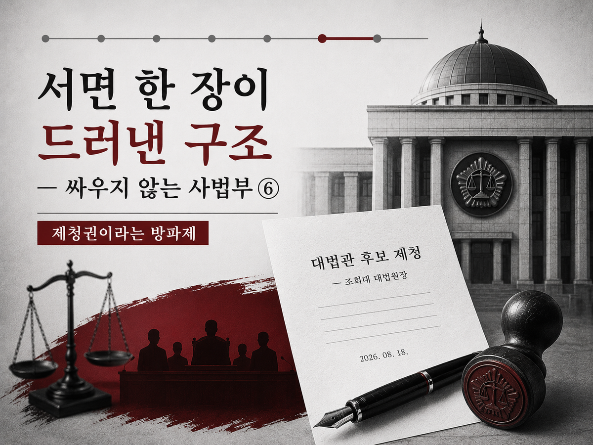 서면 한 장이 드러낸 구조 — 싸우지 않는 사법부 ⑥