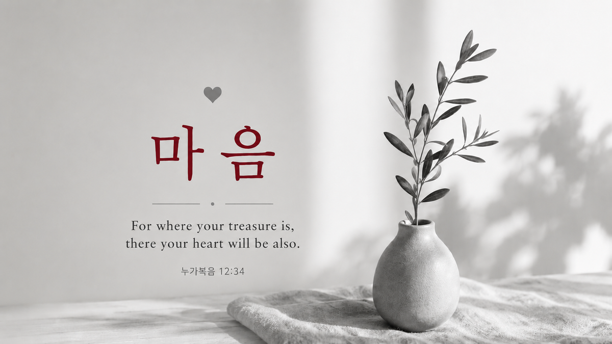 마음(Heart)