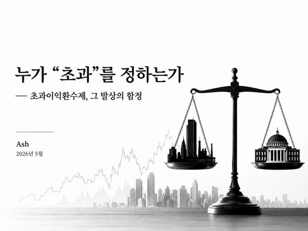 누가 "초과"를 정하는가
