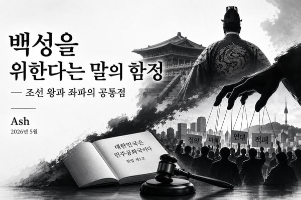 백성을 위한다는 말의 함정