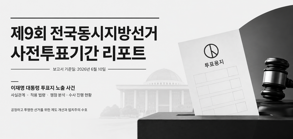 제9회 전국동시지방선거 사전투표기간 종합 보고서