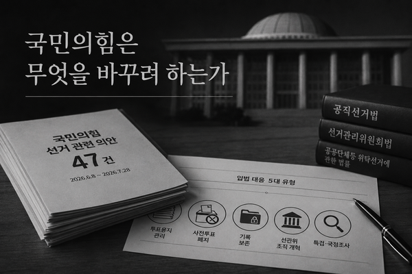 국민의힘은 무엇을 바꾸려 하는가