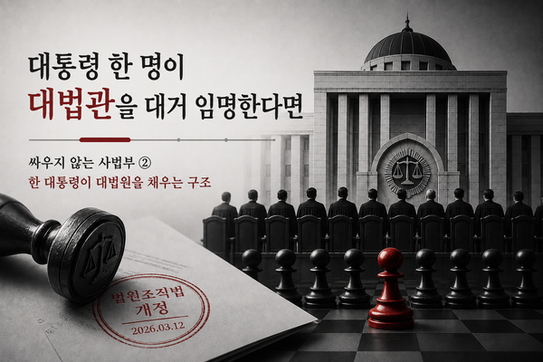 한 대통령이 대법원을 채우는 구조  — 싸우지 않는 사법부 ②