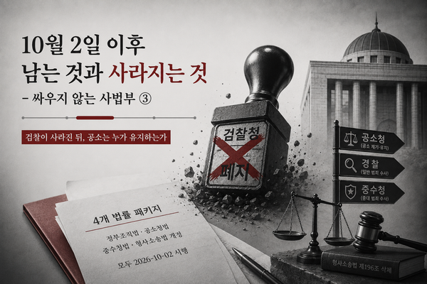 10월 2일 이후 남는 것과 사라지는 것— 싸우지 않는 사법부③