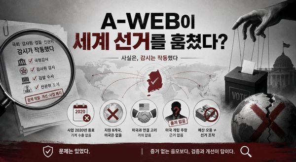 A-WEB이 세계 선거를 훔쳤다?
