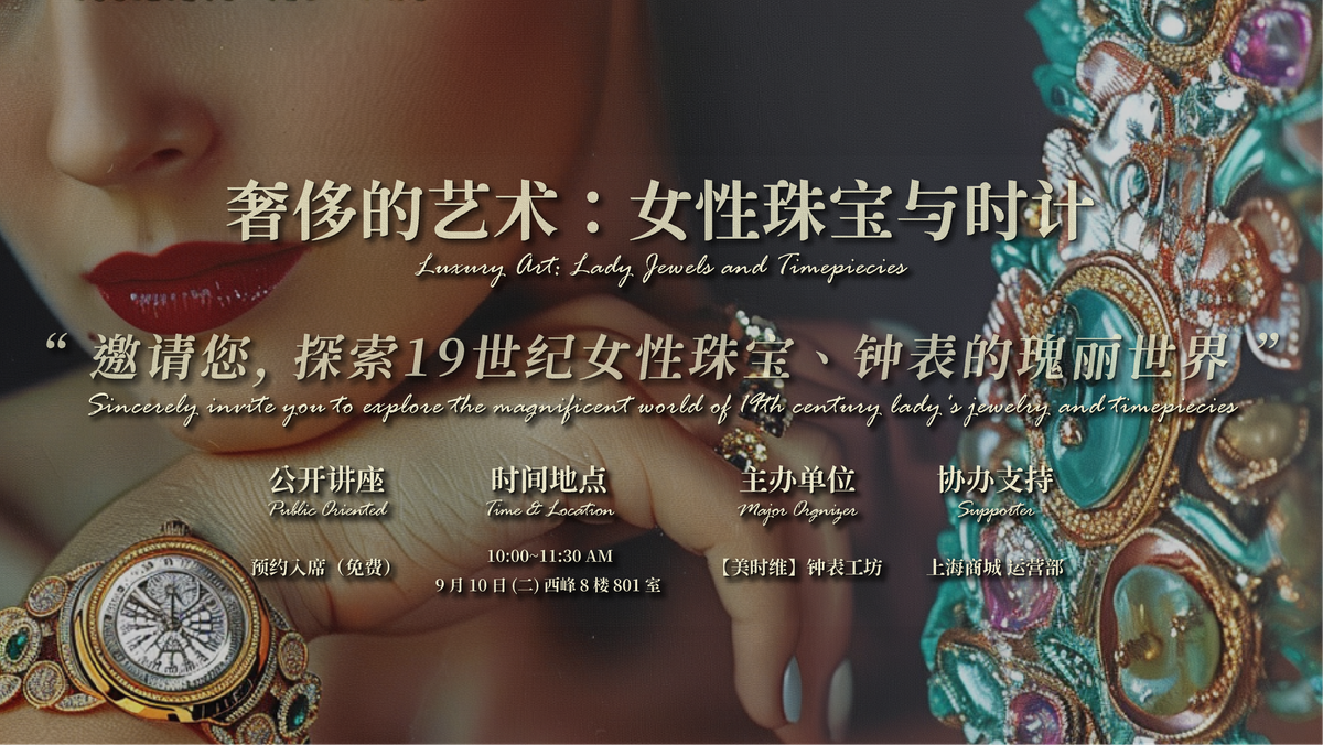 奢侈的藝術：女性珠寶與時計