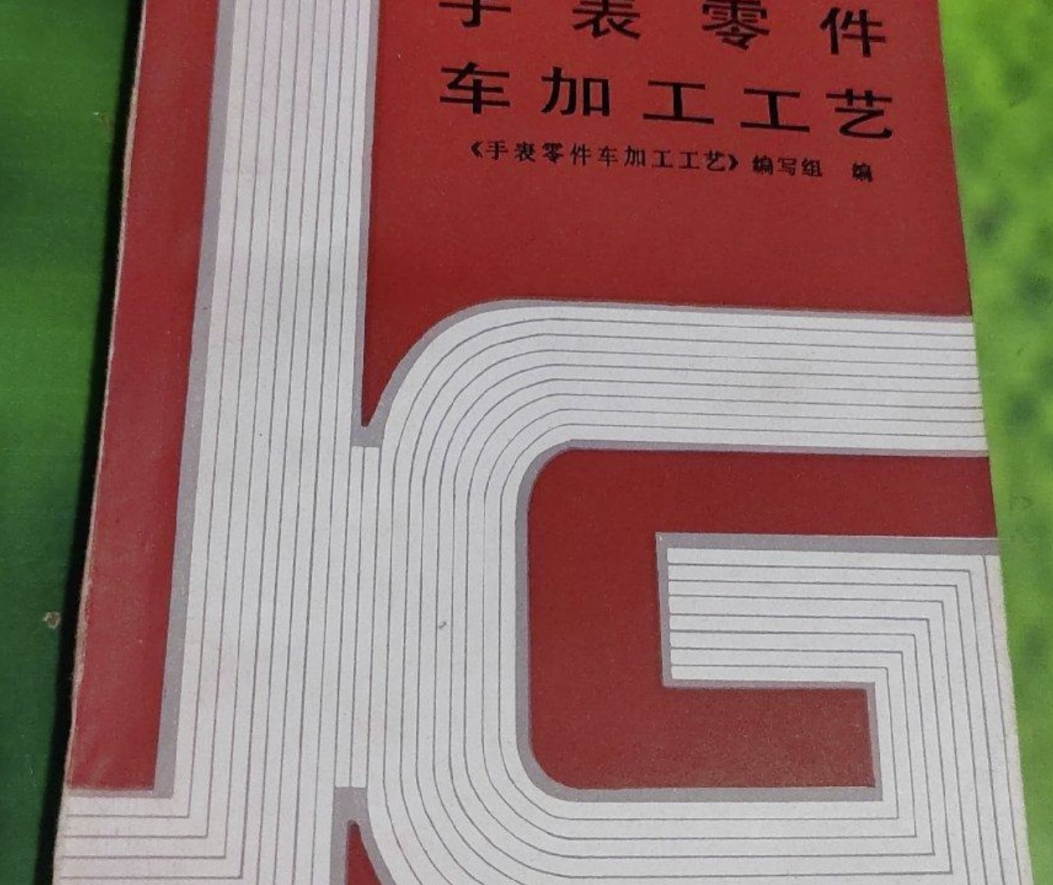 《手表零件车加工工艺》