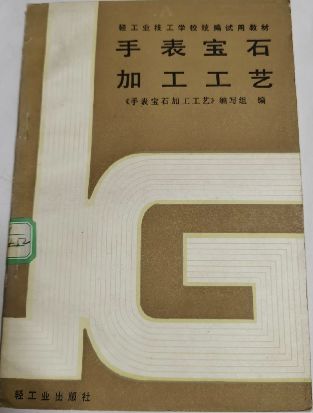《手表宝石加工工艺》