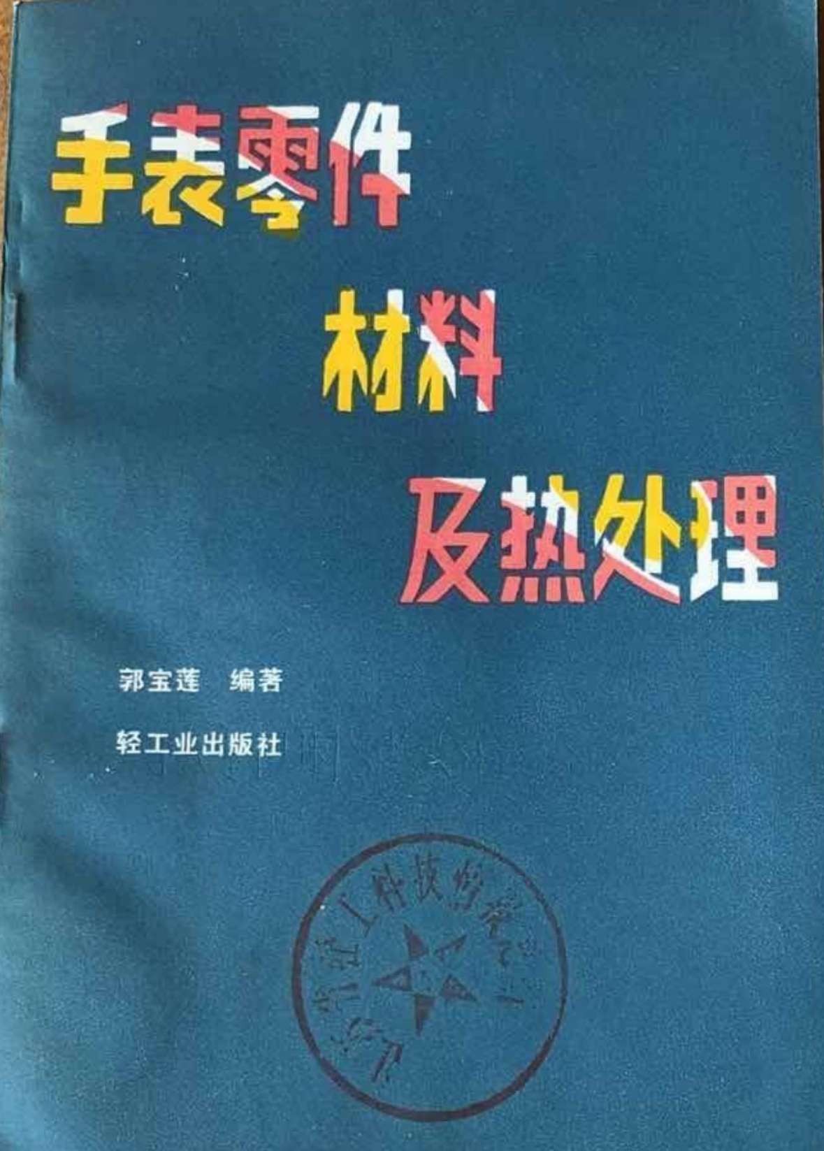 《手表零件材料及热处理》