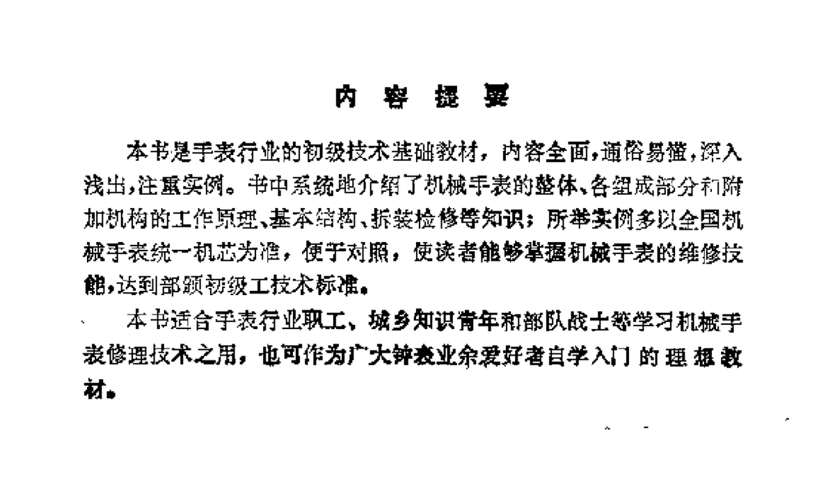 《机械手表修理》初级职业技术教育培训教材编审委员会 // 上海科学技术出版社 // 1991年02月第1版