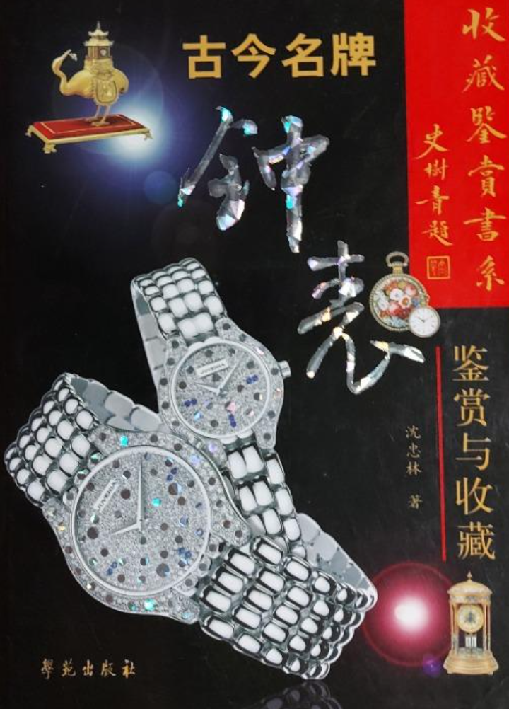 《古今名牌钟表鉴赏与收藏》