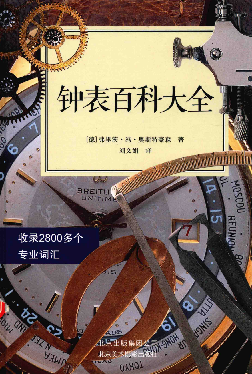 《鐘錶百科大全》